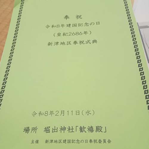 2026/2/11㈬　令和8年建国記念の日「新津地区奉祝式典」