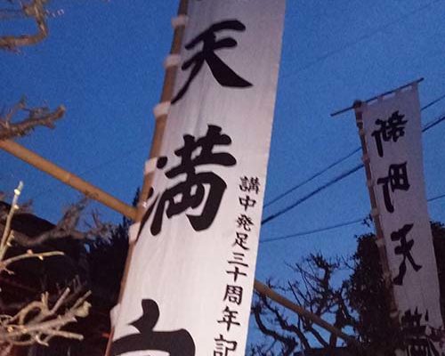 2026/2/24㈫　「天神さま」