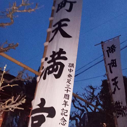 2026/2/24㈫　「天神さま」