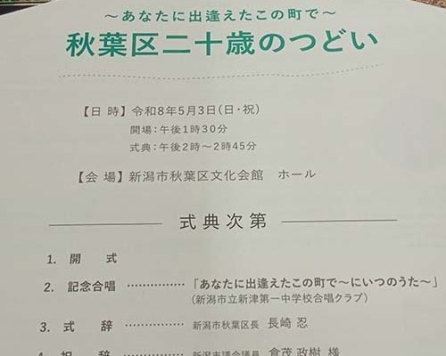 2026/5/3㈰　「秋葉区二十歳のつどい」に出席しました。　