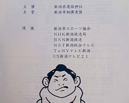 2026/5/3㈰　「新潟県少年相撲大会」が開催され、応援に行って来ました。