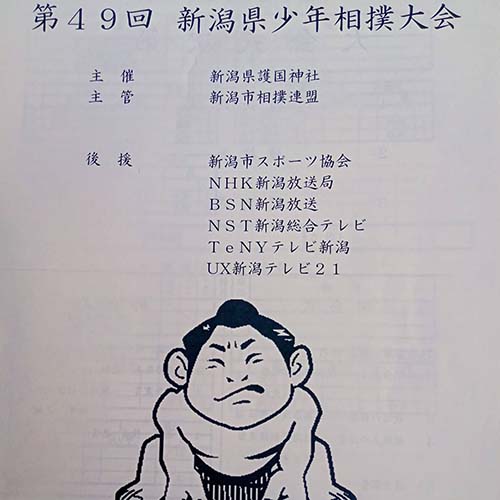 2026/5/3㈰　「新潟県少年相撲大会」が開催され、応援に行って来ました。