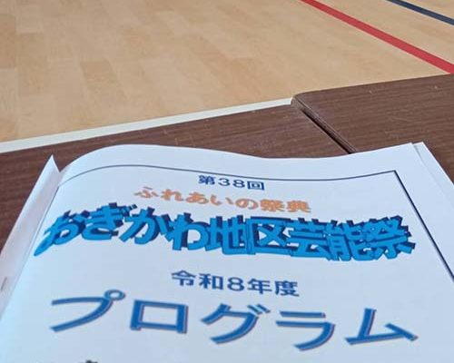 2026/6/14㈰　荻川コミセン体育館で第38回ふれあいの祭典、その後、斎藤洋明代議士の「ダッシュの会」