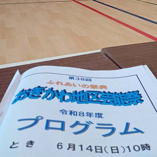 2026/6/14㈰　荻川コミセン体育館で第38回ふれあいの祭典、その後、斎藤洋明代議士の「ダッシュの会」