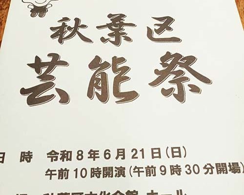 2026/6/21㈰　秋葉区芸能祭を文化会館で観せていただきました。
