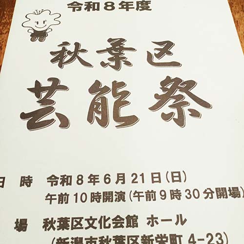 2026/6/21㈰　秋葉区芸能祭を文化会館で観せていただきました。
