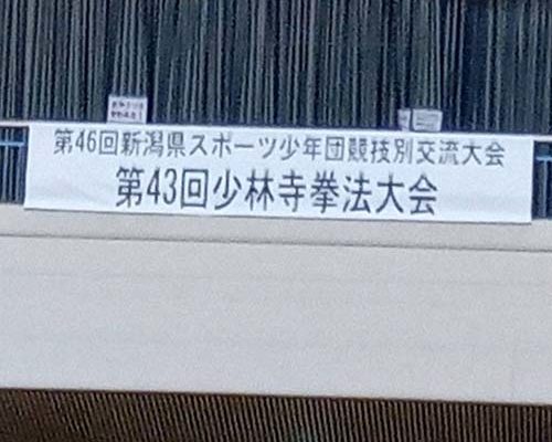 2026/7/19㈰　第46回新潟県スポーツ少年団競技別交流大会（長岡市北部体育館）