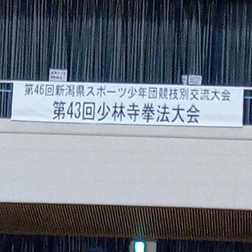 2026/7/19㈰　第46回新潟県スポーツ少年団競技別交流大会（長岡市北部体育館）