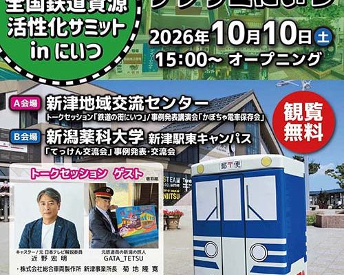 テツサミにいつが10/10㈯開催されます。　