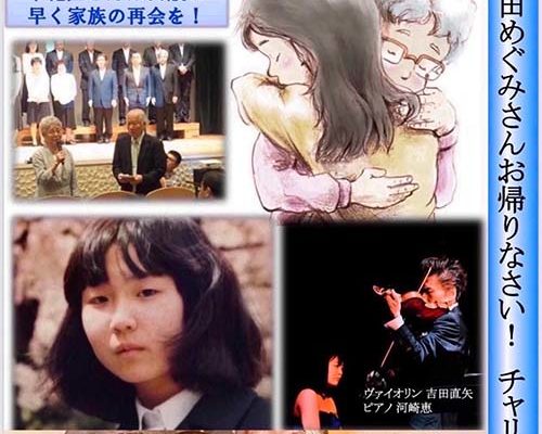 横田めぐみさんを救い出すために同級生たちでチャリティーコンサートを開催致します。