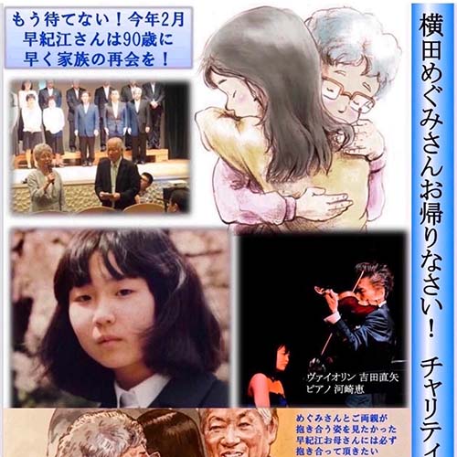 横田めぐみさんを救い出すために同級生たちでチャリティーコンサートを開催致します。