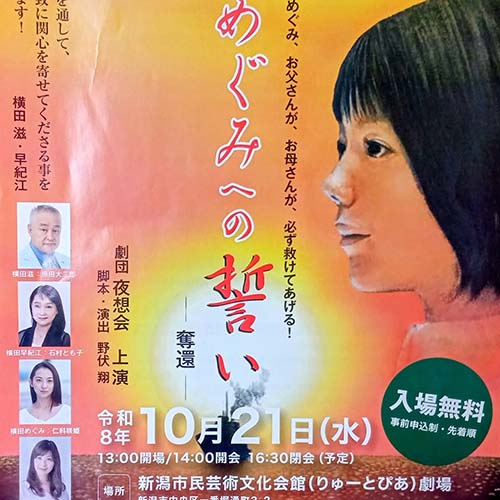 10月21日㈬　拉致問題啓発舞台劇公演「めぐみへの誓い　奪還」［新潟市民芸術文化会館］